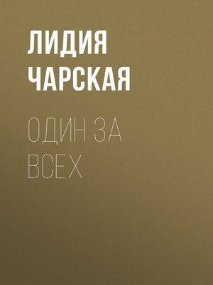 cover image of Один за всех